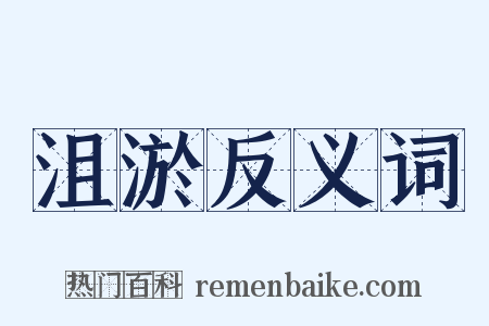 沮淤反义词是什么意思的图片